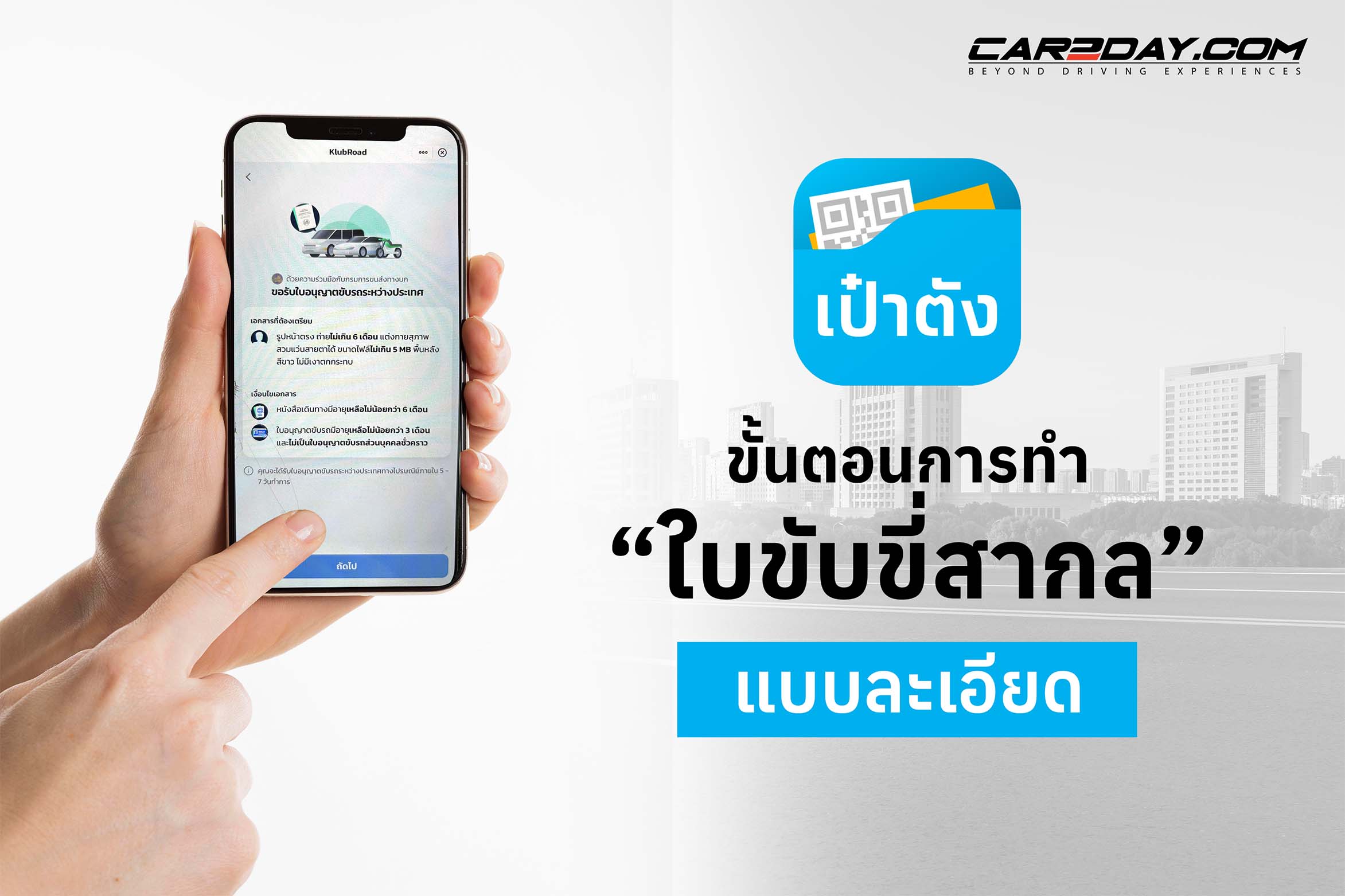 วิธีทำ ใบขับขี่สากล ออนไลน์ในแอพเป๋าตัง