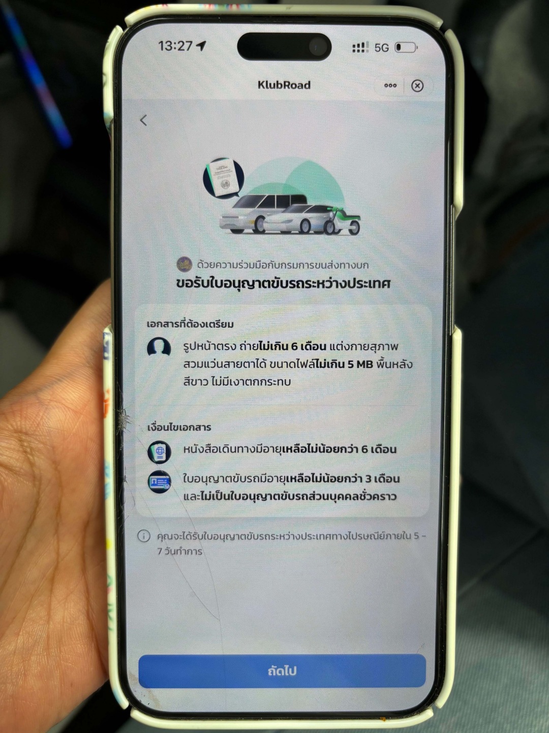 ขั้นตอนการทำใบขับขี่สากล ในแอพเป๋าตัง