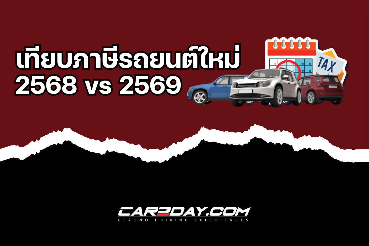 เปรียบเทียบ ภาษีรถใหม่ 2569 และ 2568
