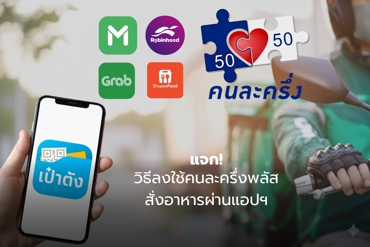 วิธีใช้คนละครึ่งพลัส สั่งอาหารผ่านแอปฯ