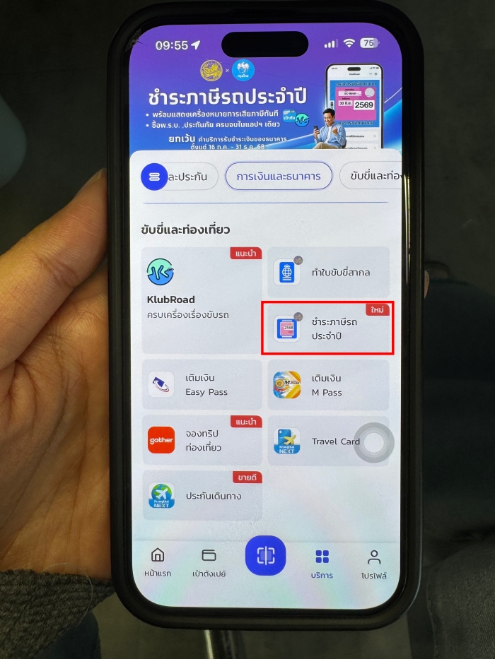 วิธี จ่ายภาษีรถผ่านแอปเป๋าตัง