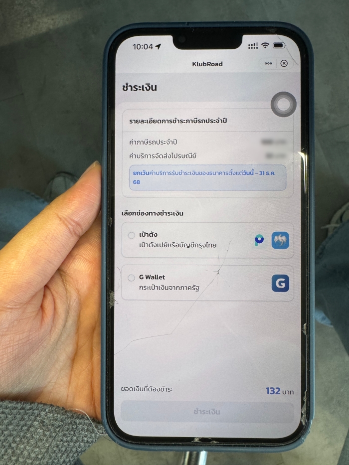วิธี จ่ายภาษีรถผ่านแอปเป๋าตัง