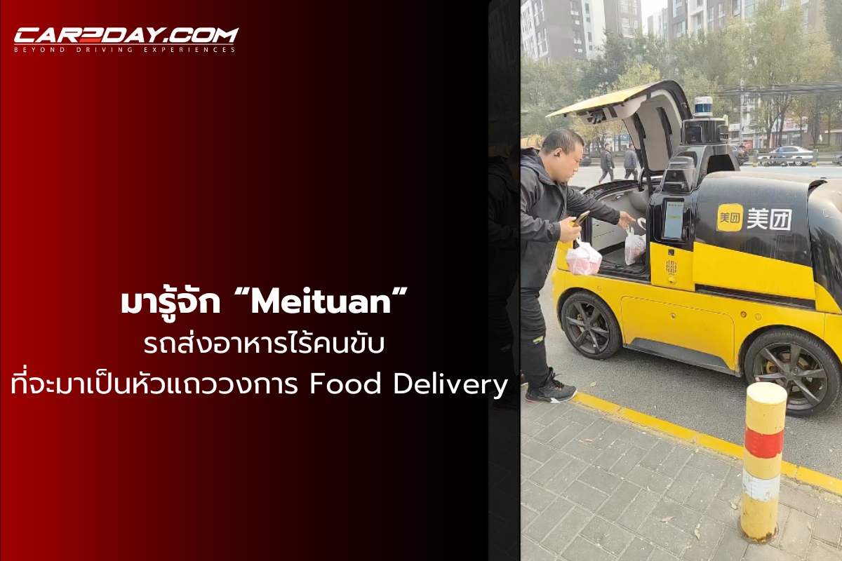 Meituan รถส่งอาหารไร้คนขับ