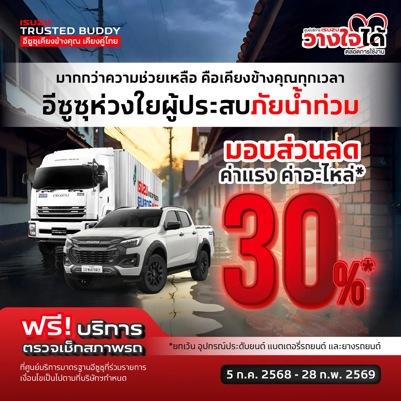 รวมมาตรการช่วยเหลือรถน้ำท่วม ของอีซูสุ