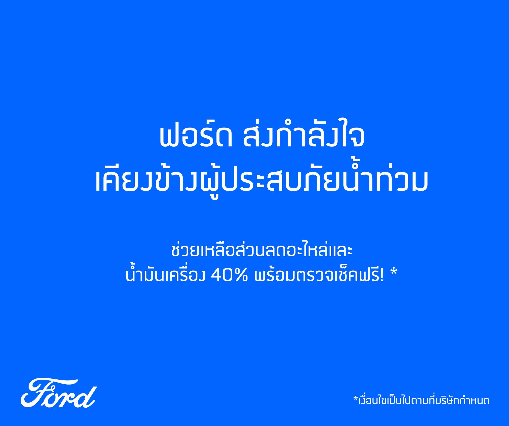 รวมมาตรการช่วยเหลือรถน้ำท่วม ฟอร์ด