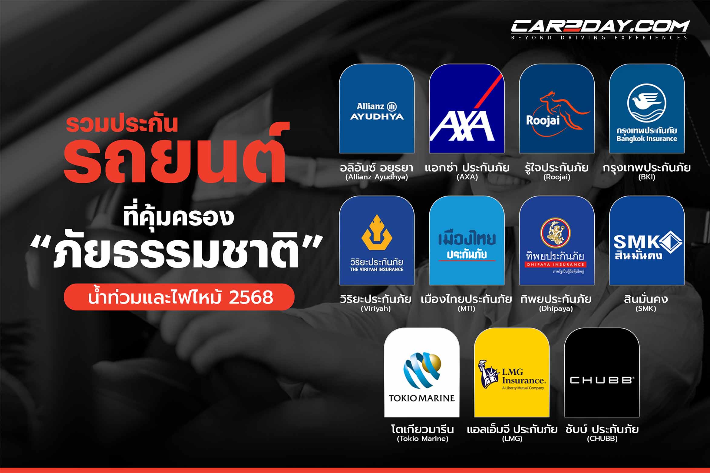 ประกันภัยรถยนต์