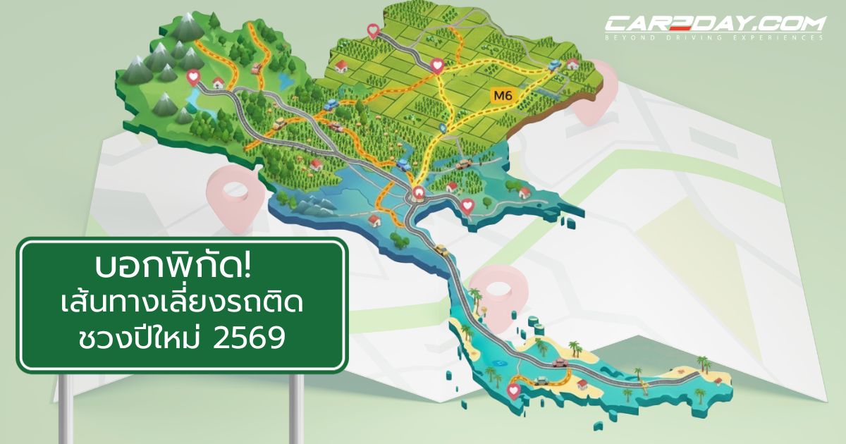 เส้นทางเลี่ยงรถติดปีใหม่ 2569