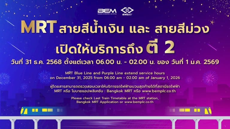 ขยายเวลารถไฟฟ้า