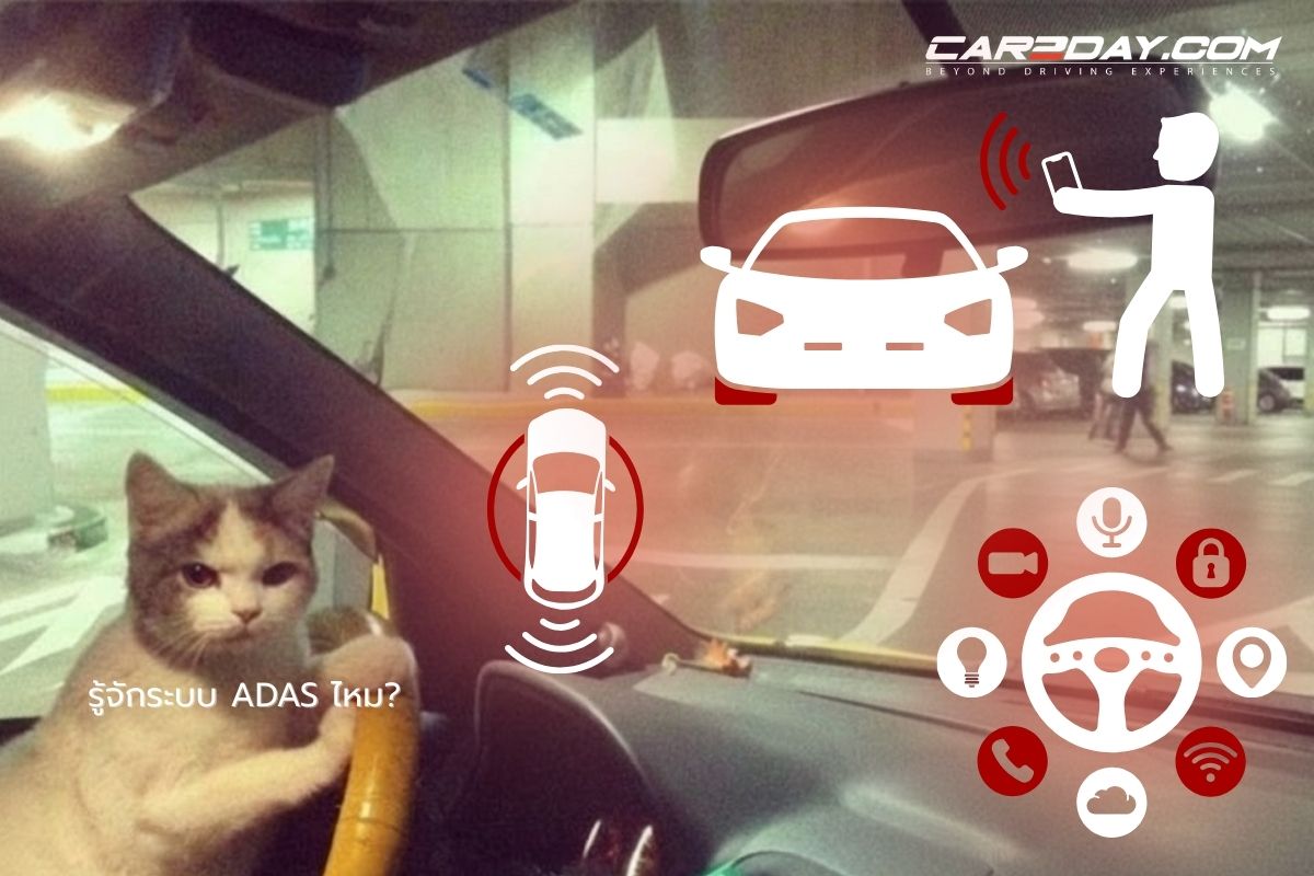 ระบบ ADAS คืออะไร