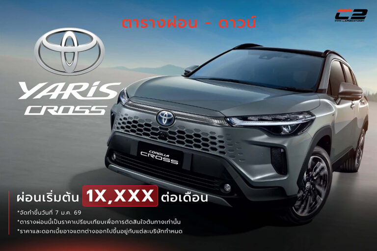 ตารางผ่อน ดาวน์ Toyota YARIS CROSS ปรับราคาใหม่ ผ่อนเริ่มต้น 10,xxx บ.