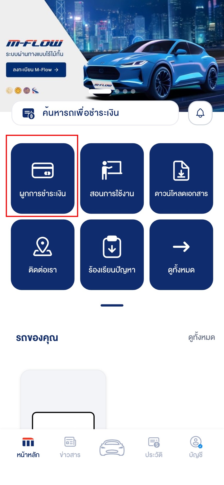 ผูก M-Flow กับ Easy Pass