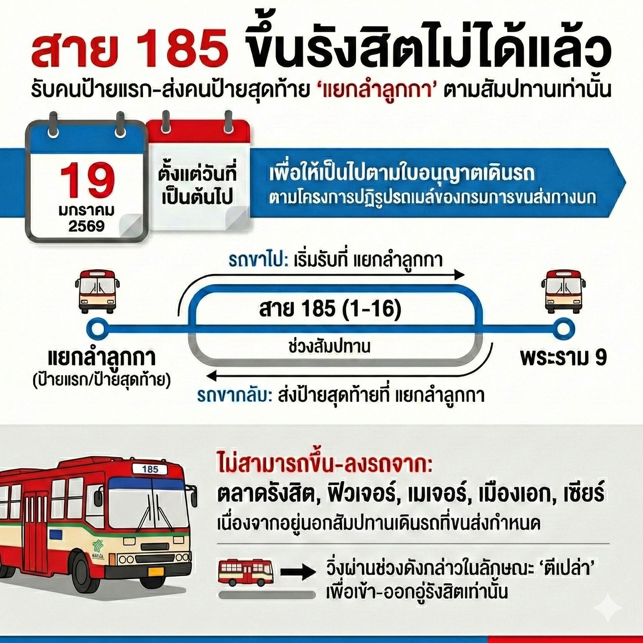 รถเมล์ 185 (1-16)