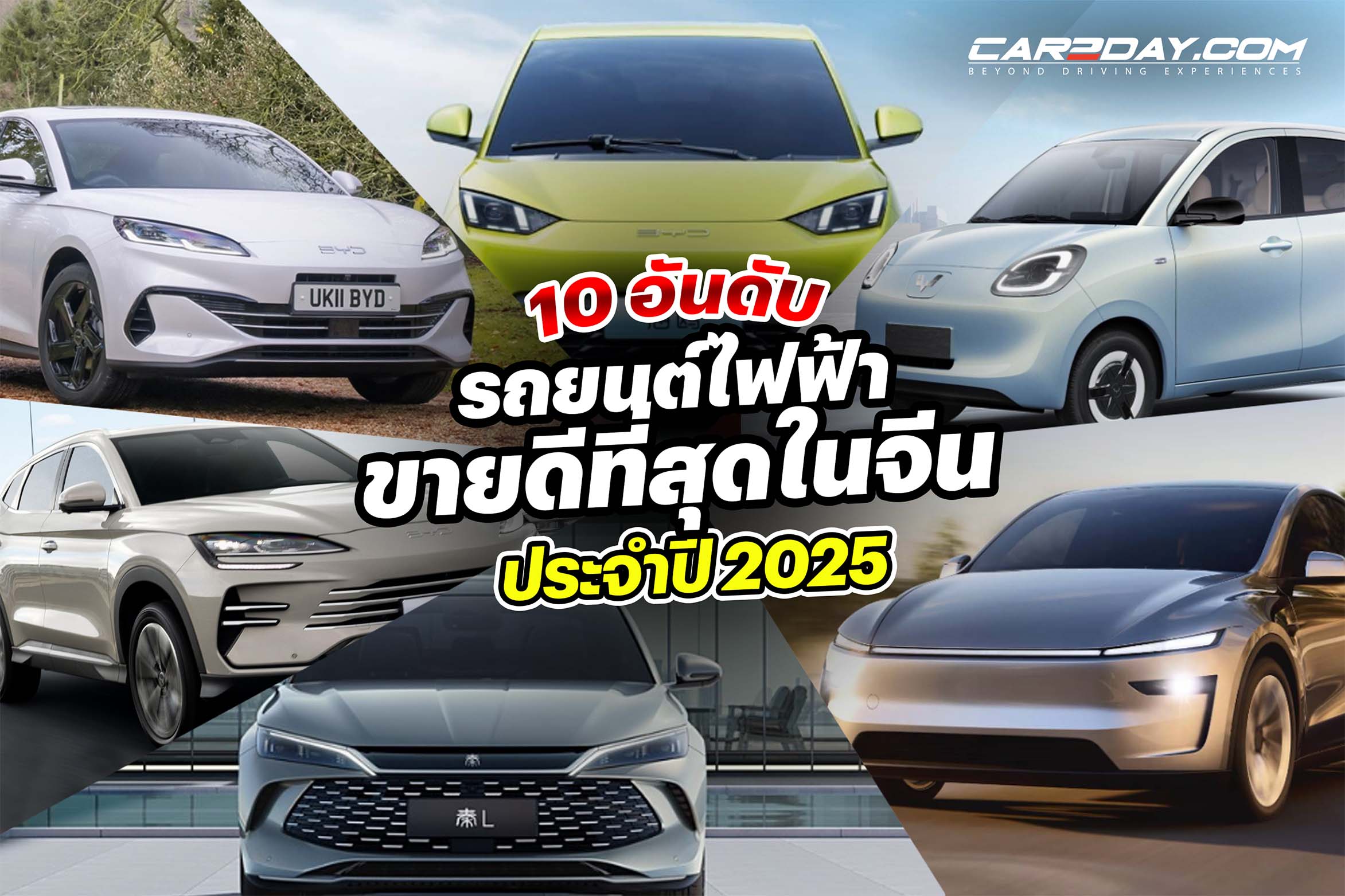 10 อันดับยอดขายรถไฟฟ้าจีน 2025