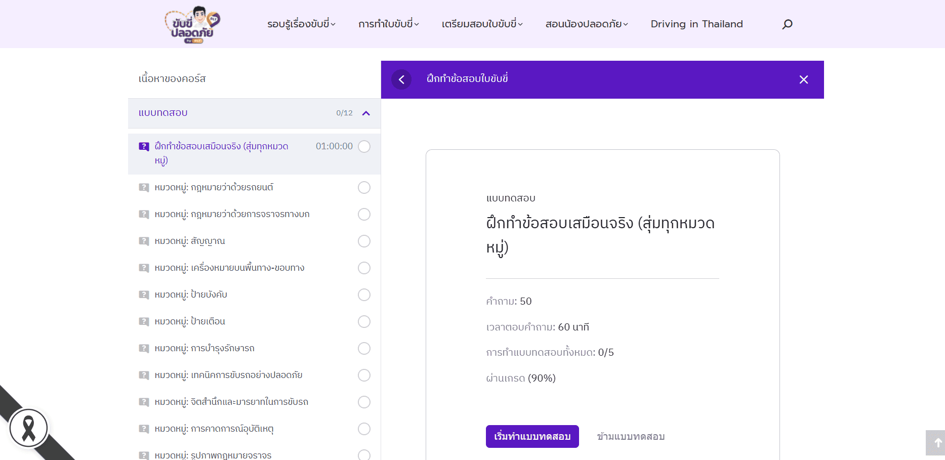 ฝึกทำข้อสอบใบขับขี่ออนไลน์