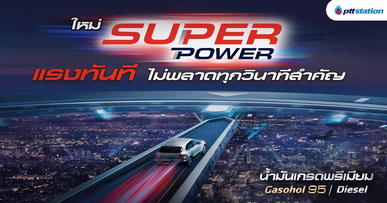 SUPER POWER น้ำมันเกรดพรีเมียม