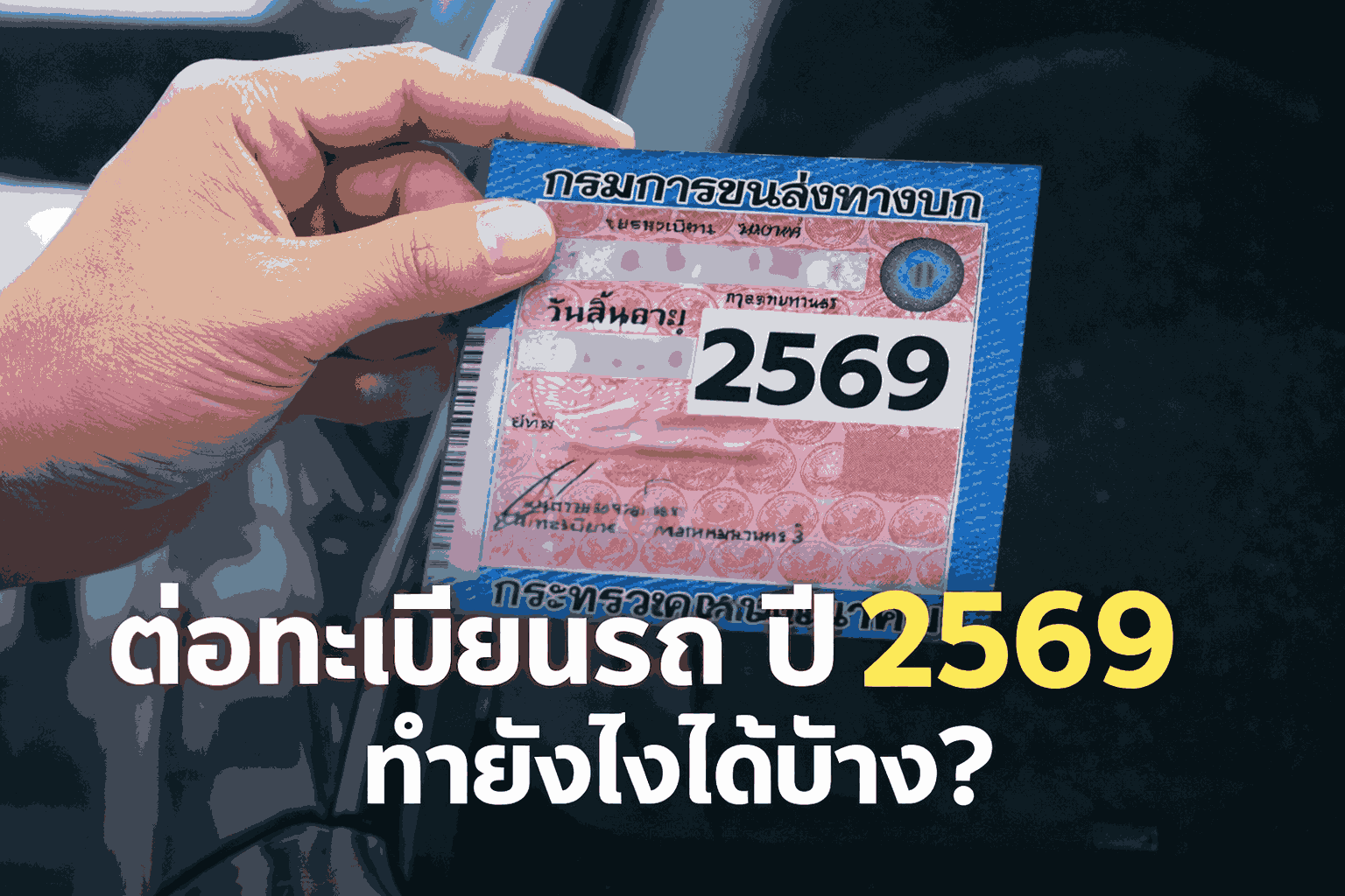 ต่อทะเบียนรถปี 2569