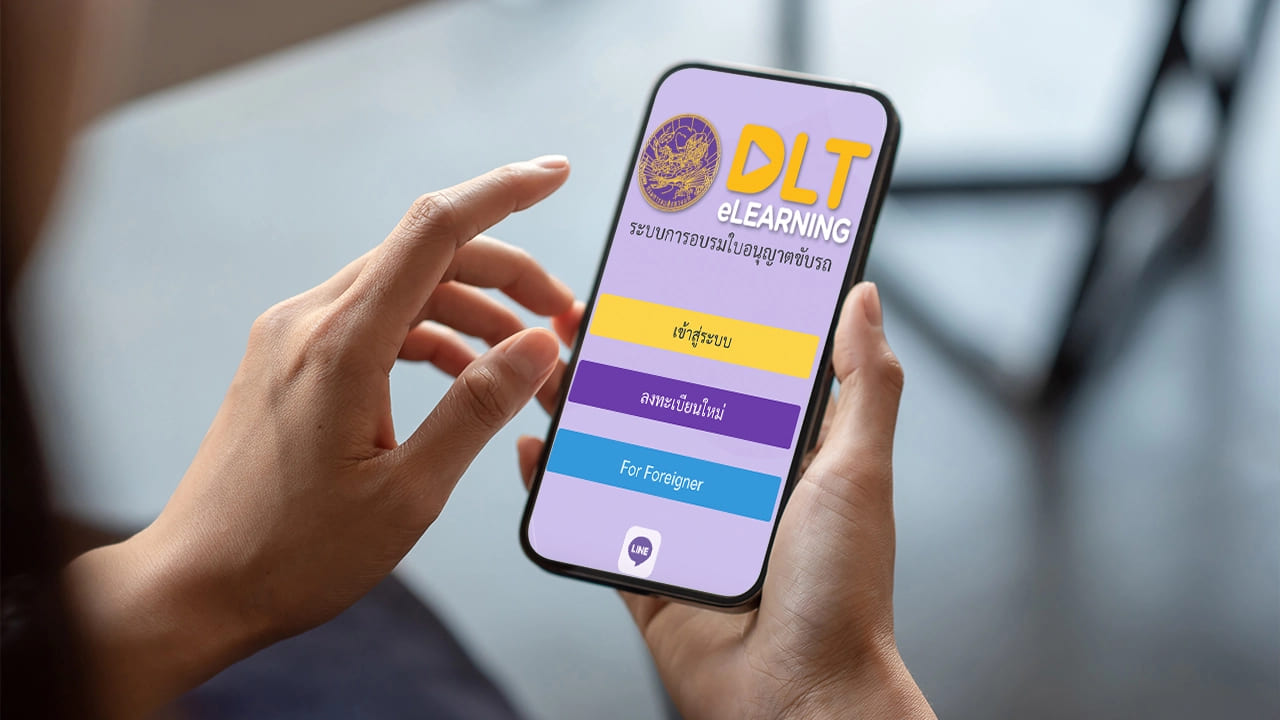 ต่อใบขับขี่ออนไลน์