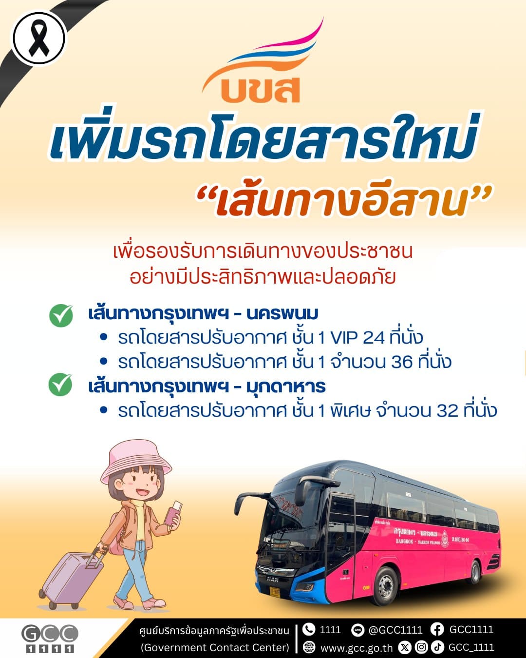 เพิ่มรถโดยสารใหม่เส้นทางอีสาน