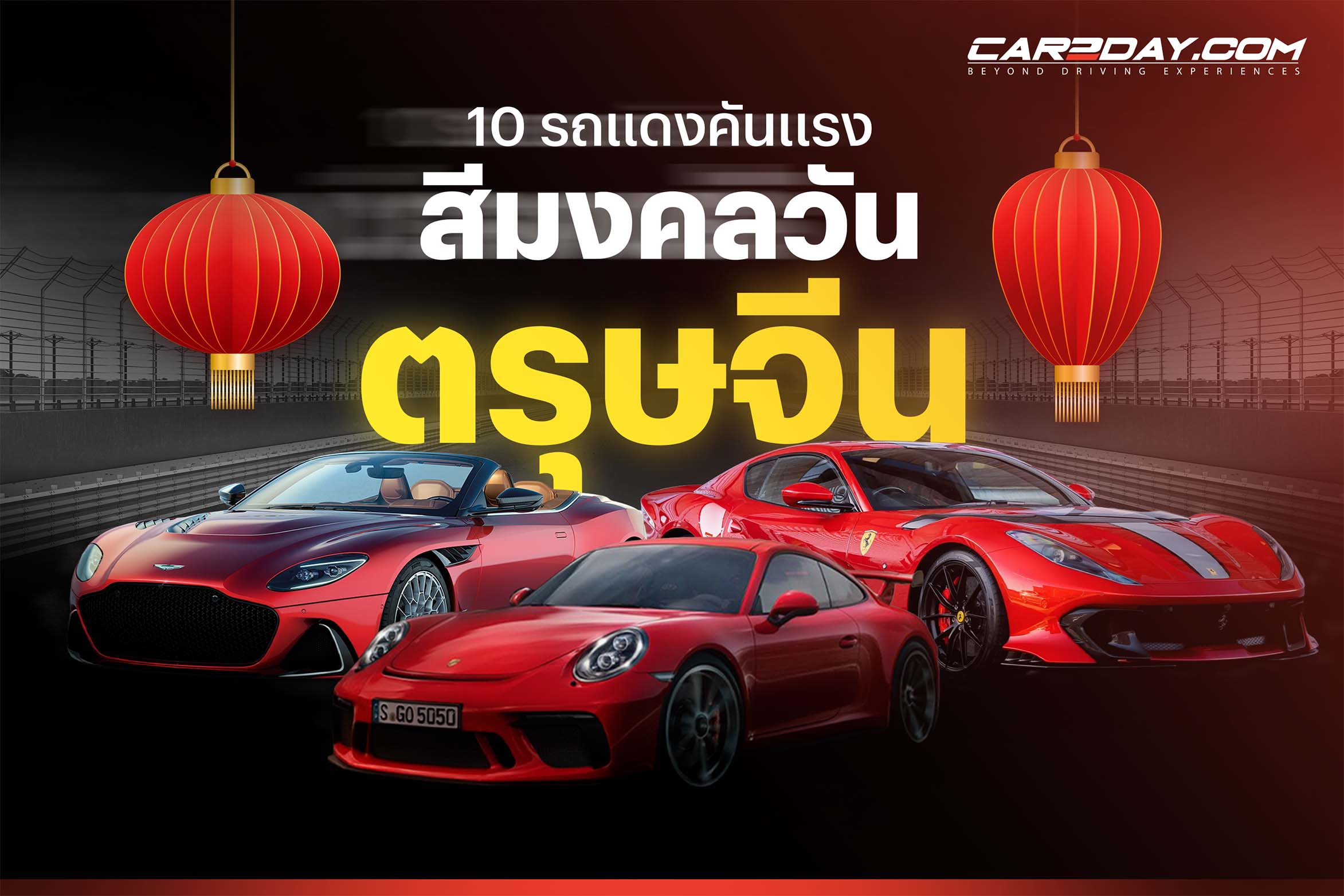 10 รถแดงคันแรง สีมงคลวันตรุษจีน