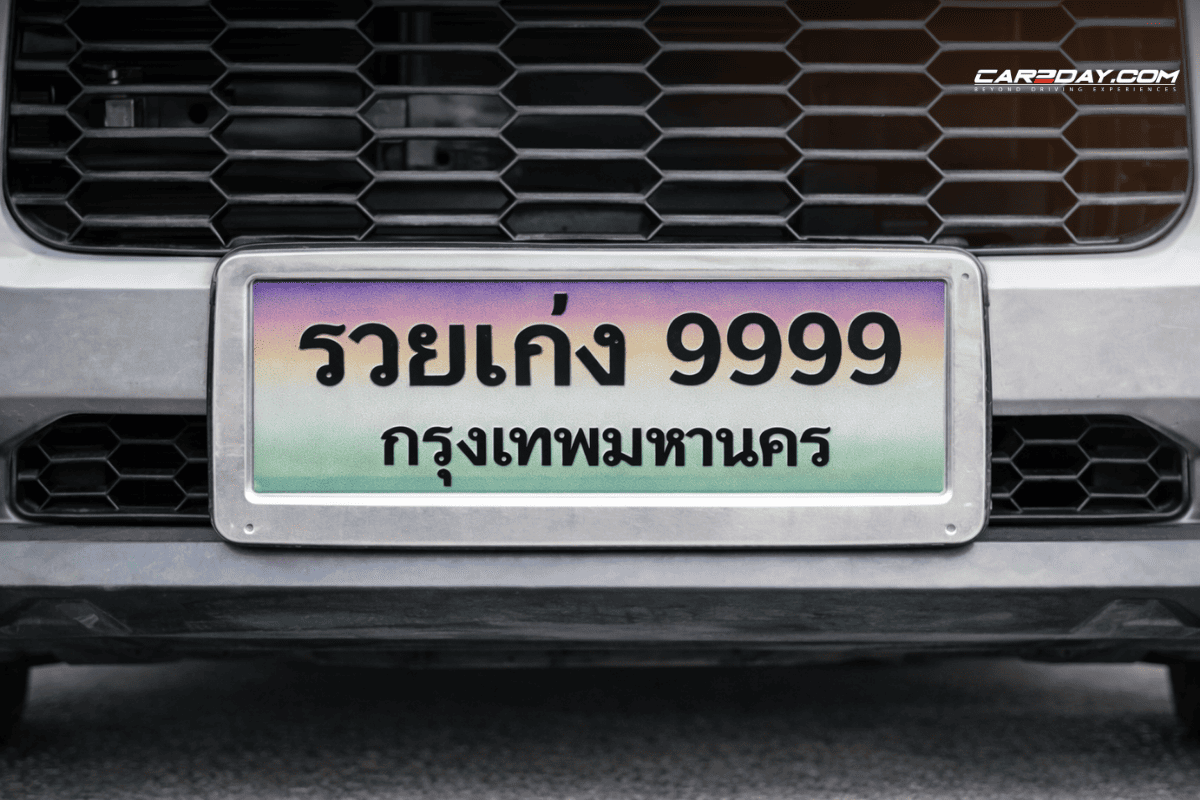 ป้ายทะเบียนพิเศษ