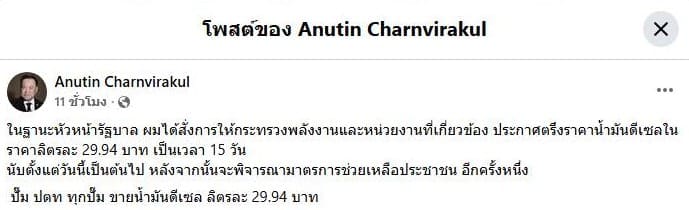 นายกฯ อนุทิน” สั่งตรึงราคาน้ำมันดีเซล