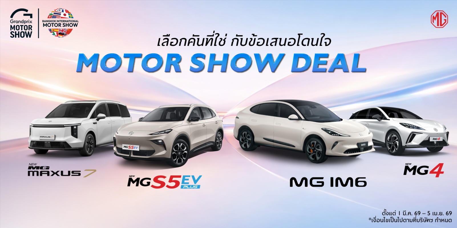 ข้อเสนอพิเศษจาก MG ก่อนวันงาน Motor Show 2026