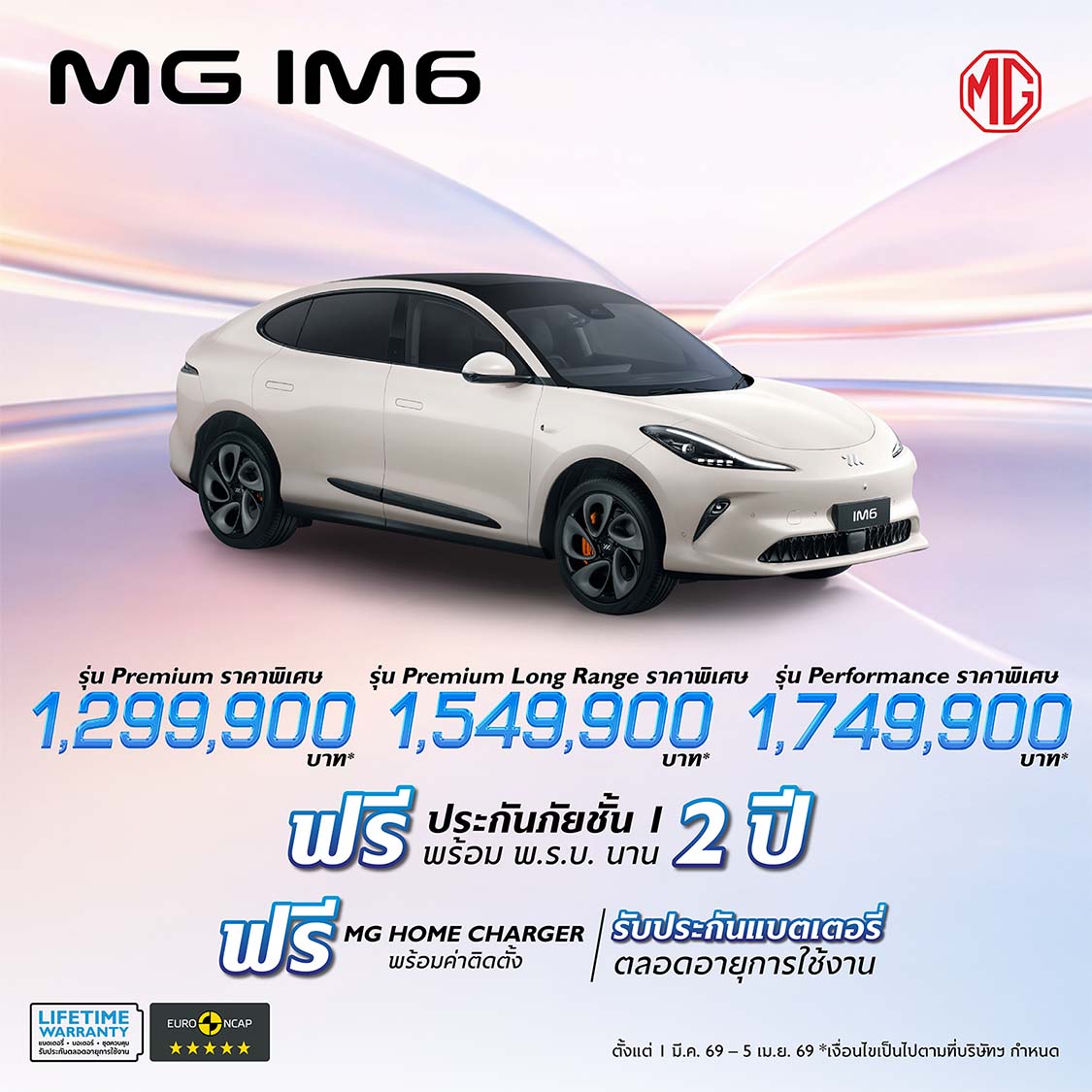 โปรฯ MG IM6 ช่วง Motor Show 2026