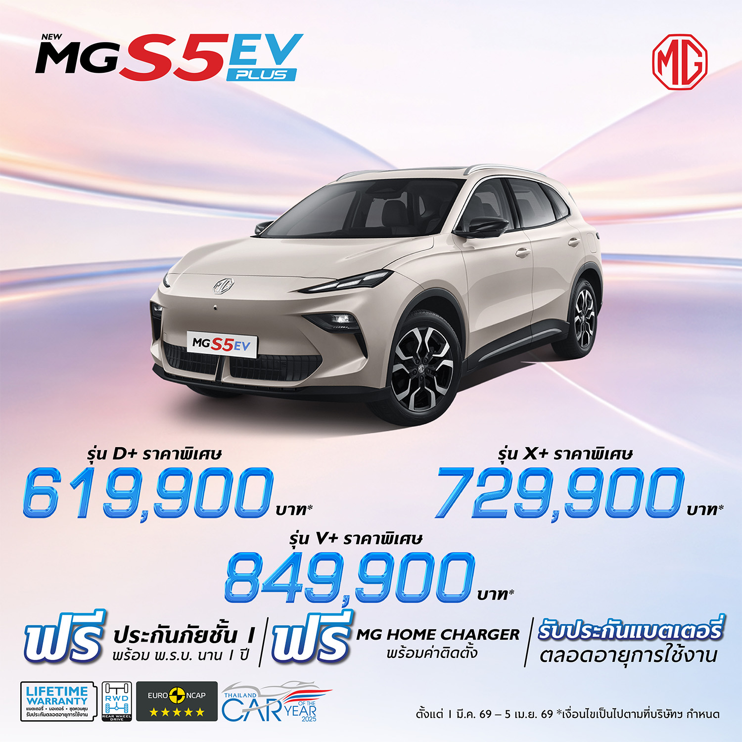 โปรฯ MG S5 EV ช่วง Motor Show 2026