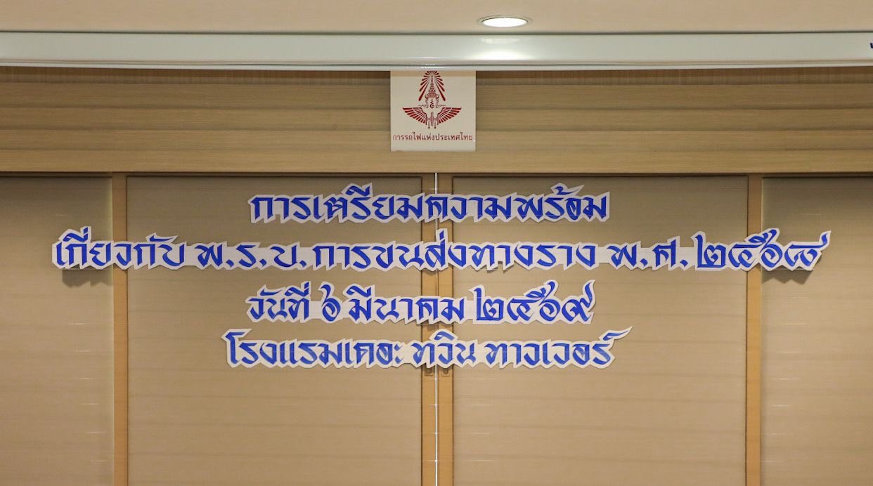 การรถไฟฯ เตรียมความพร้อมรับ พ.ร.บ.การขนส่งทางราง