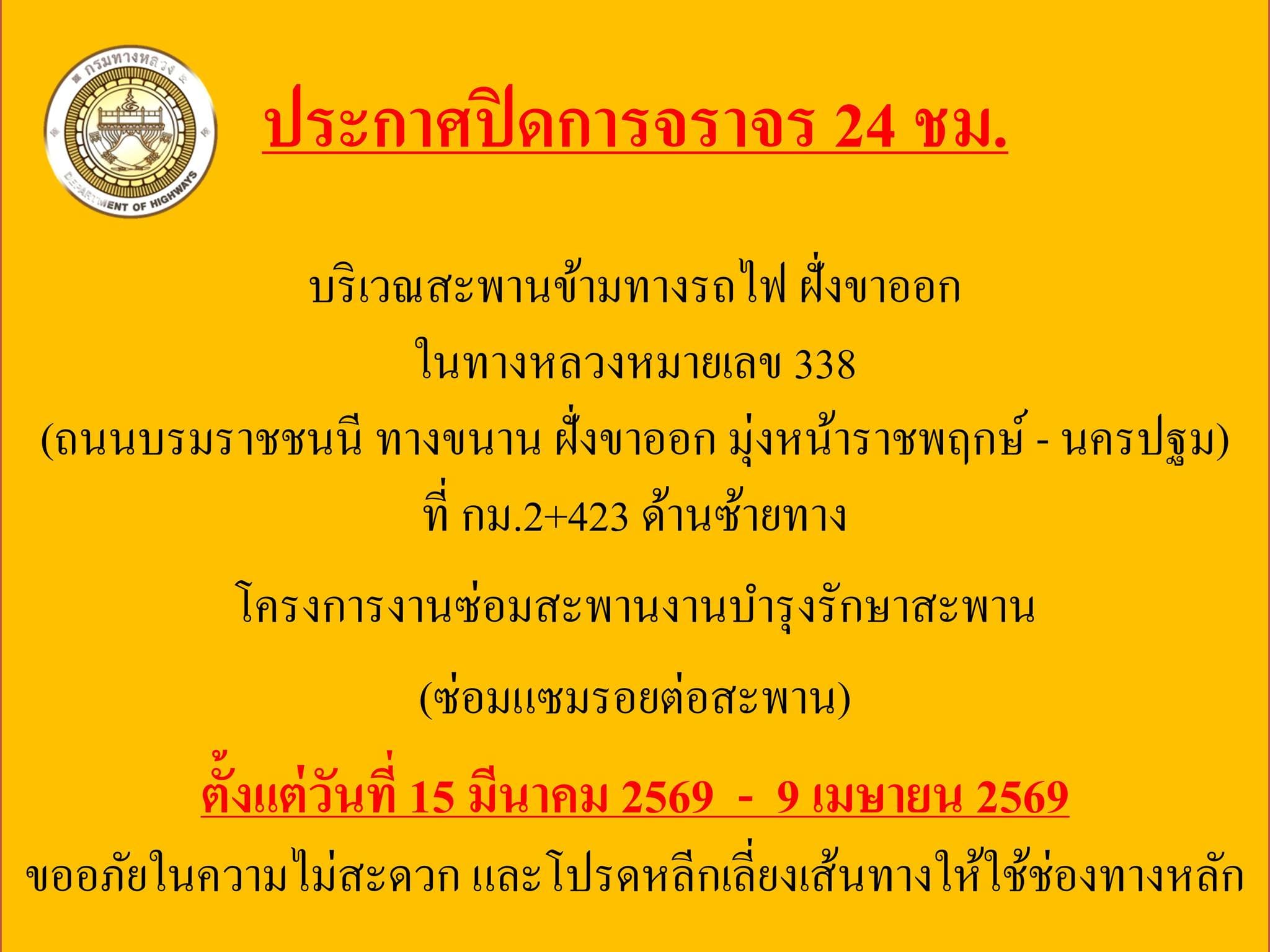 แจ้งปิดการจราจร ถนนบรมราชชนนี