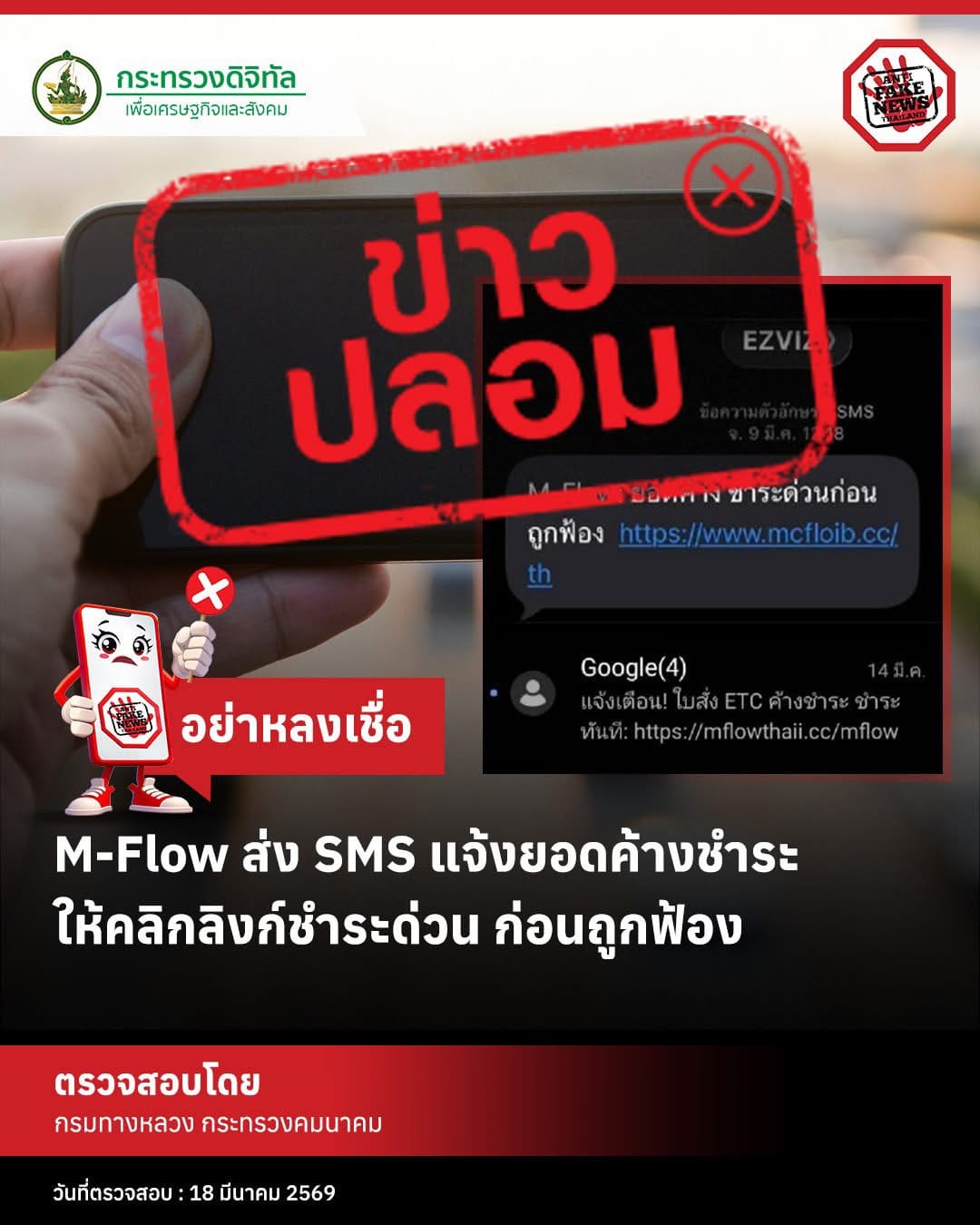 กรมทางหลวง เตือนภัย มิจฉาชีพแอบอ้างชื่อ M-Flow ส่ง SMS ปลอม
