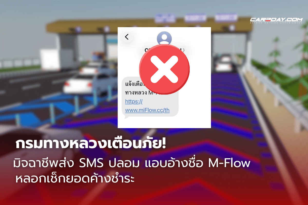 มิจฉาชีพแอบอ้างชื่อ M-Flow ส่ง SMS ปลอม