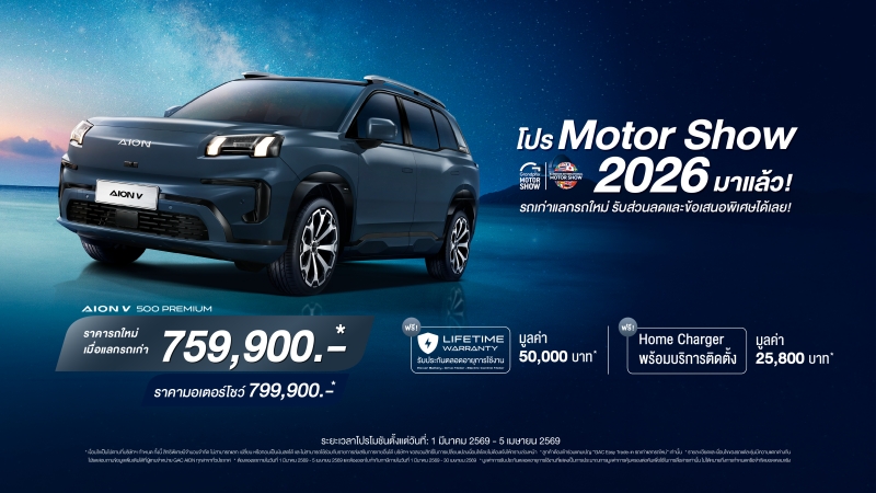 Promotion GAC AION V