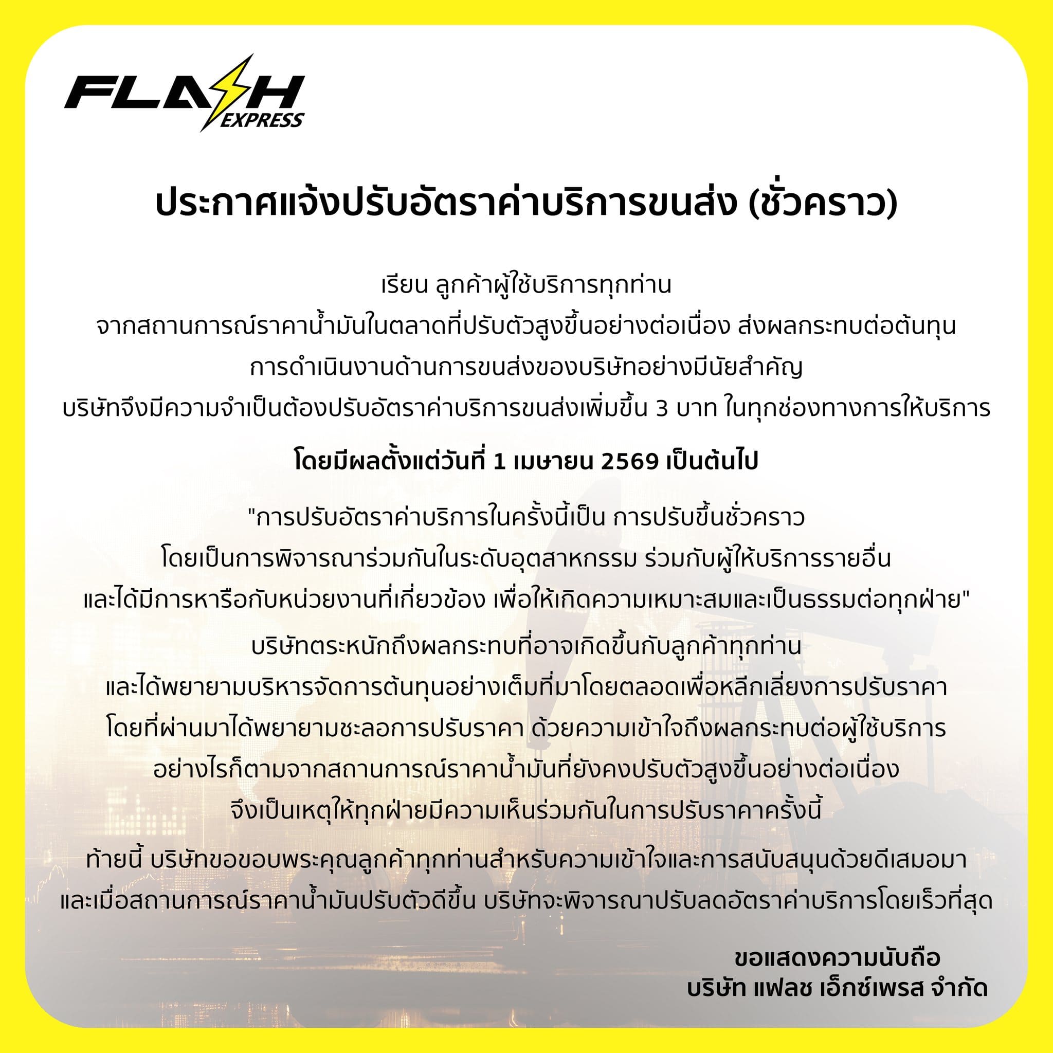 ขนส่งเอกชน 3 ค่ายใหญ่ ปรับขึ้นราคา 3 บาท ชั่วคราว