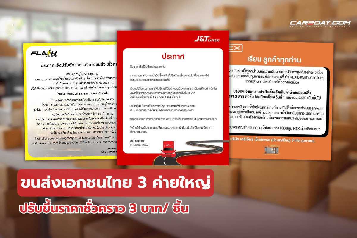 ขนส่งเอกชน 3 ค่ายใหญ่ ปรับขึ้นราคา 3 บาท ชั่วคราว