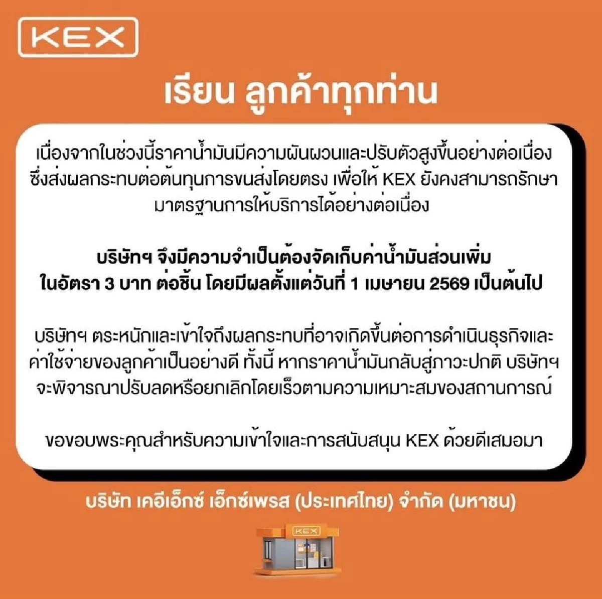 ขนส่งเอกชน 3 ค่ายใหญ่ ปรับขึ้นราคา 3 บาท ชั่วคราว