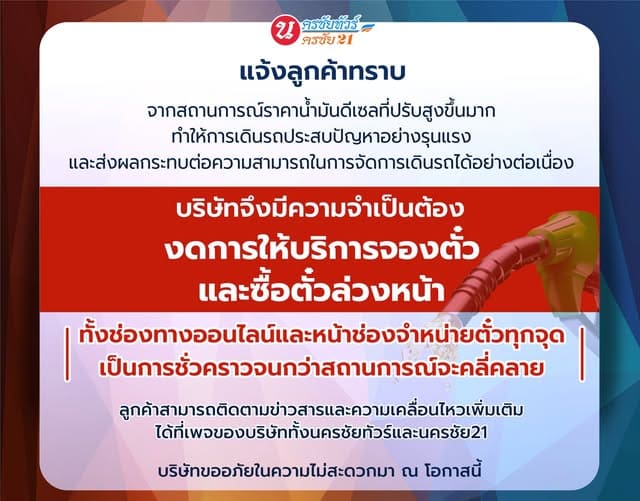 นครชัย 21 และนครชัยทัวร์ งดจองตั๋วล่วงหน้า