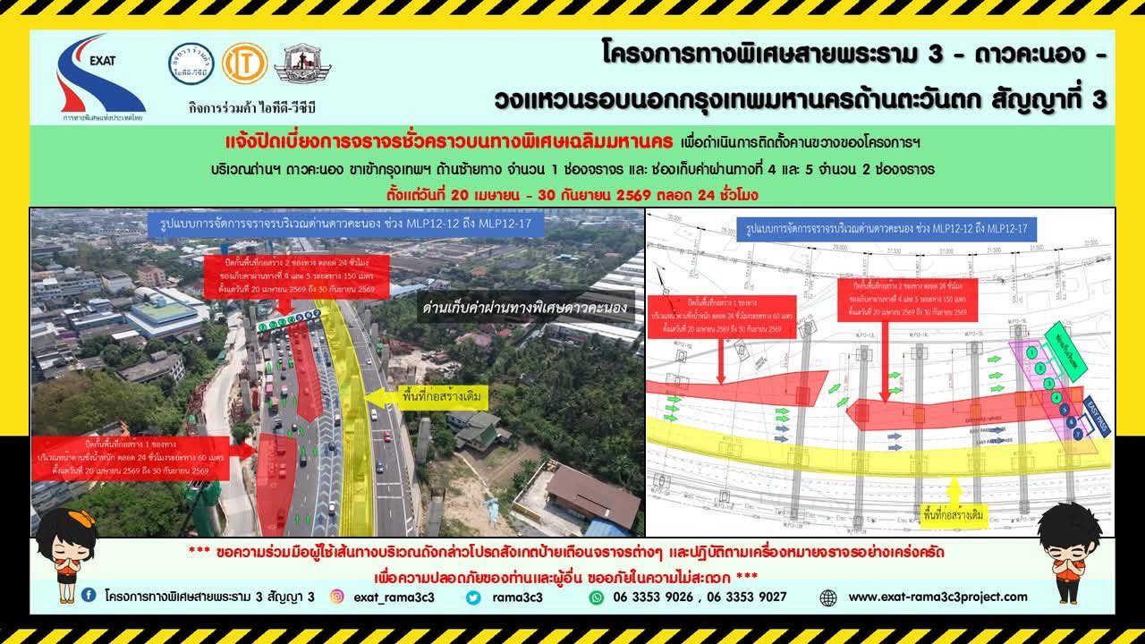 ปิดเบี่ยงการจราจรบนทางพิเศษเฉลิมมหานคร