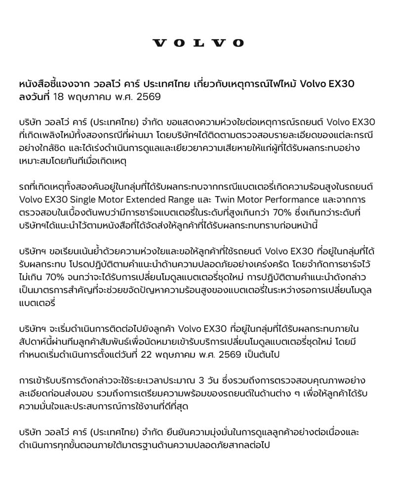 Volvo ประเทศไทยแถลงการณ์