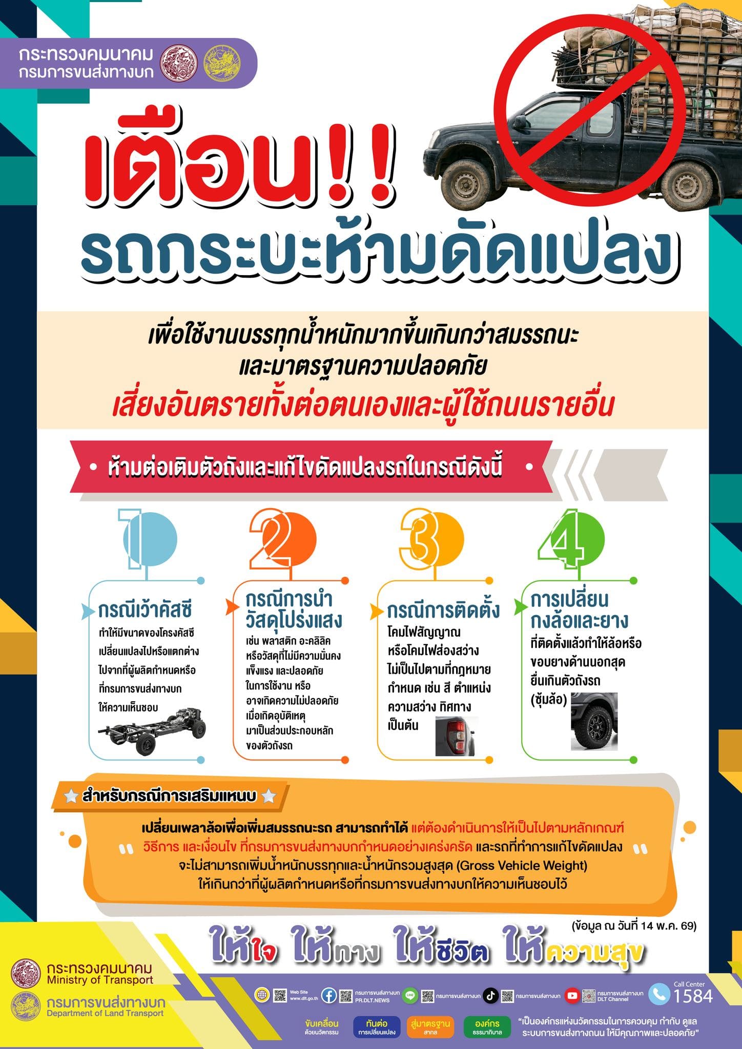 เตือน ห้ามดัดแปลงกระบะ