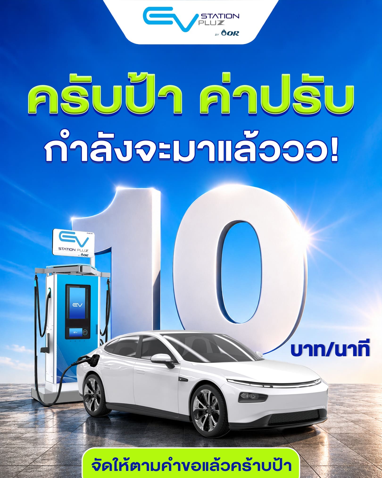 EV Station PluZ เอาจริงครับป้า