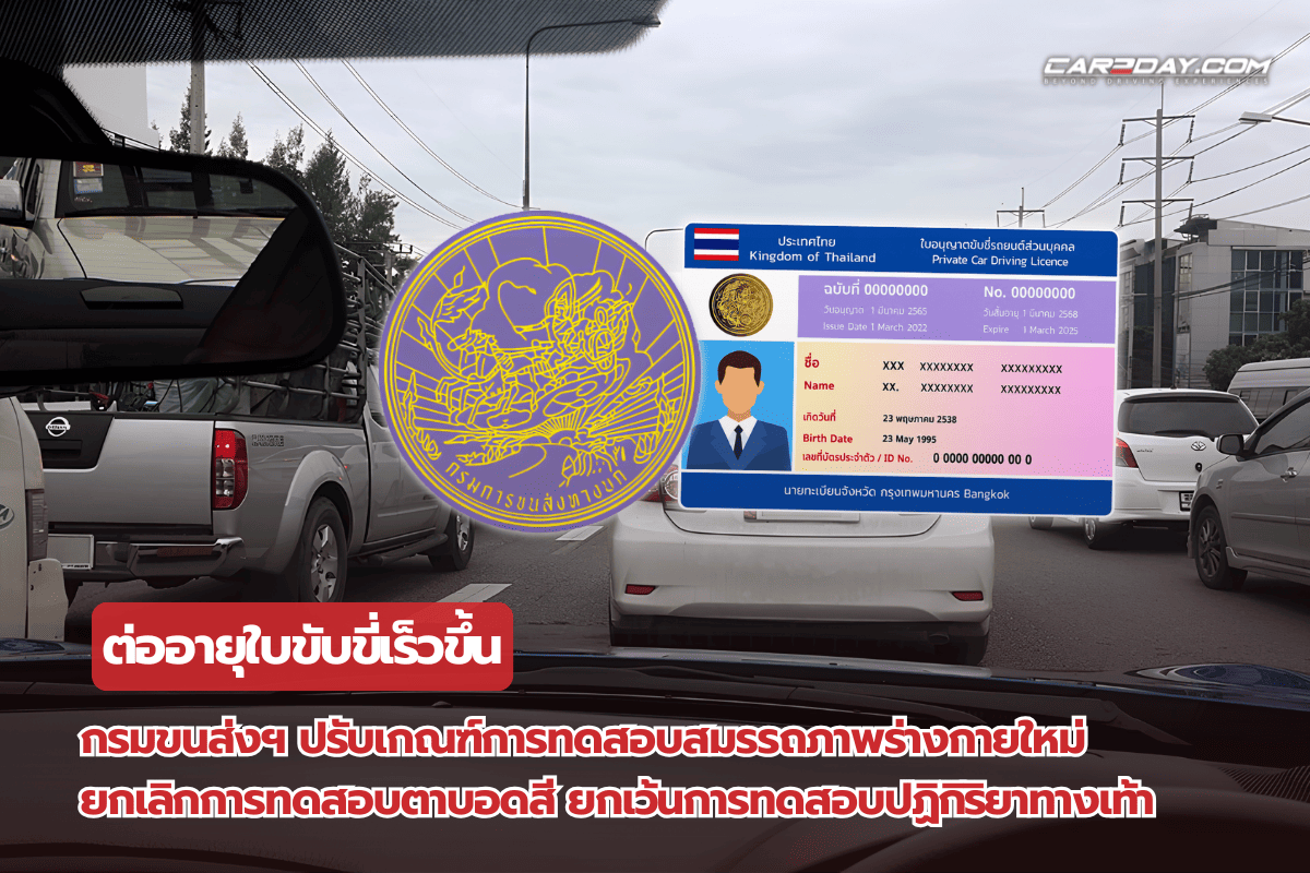 ต่ออายุใบขับขี่
