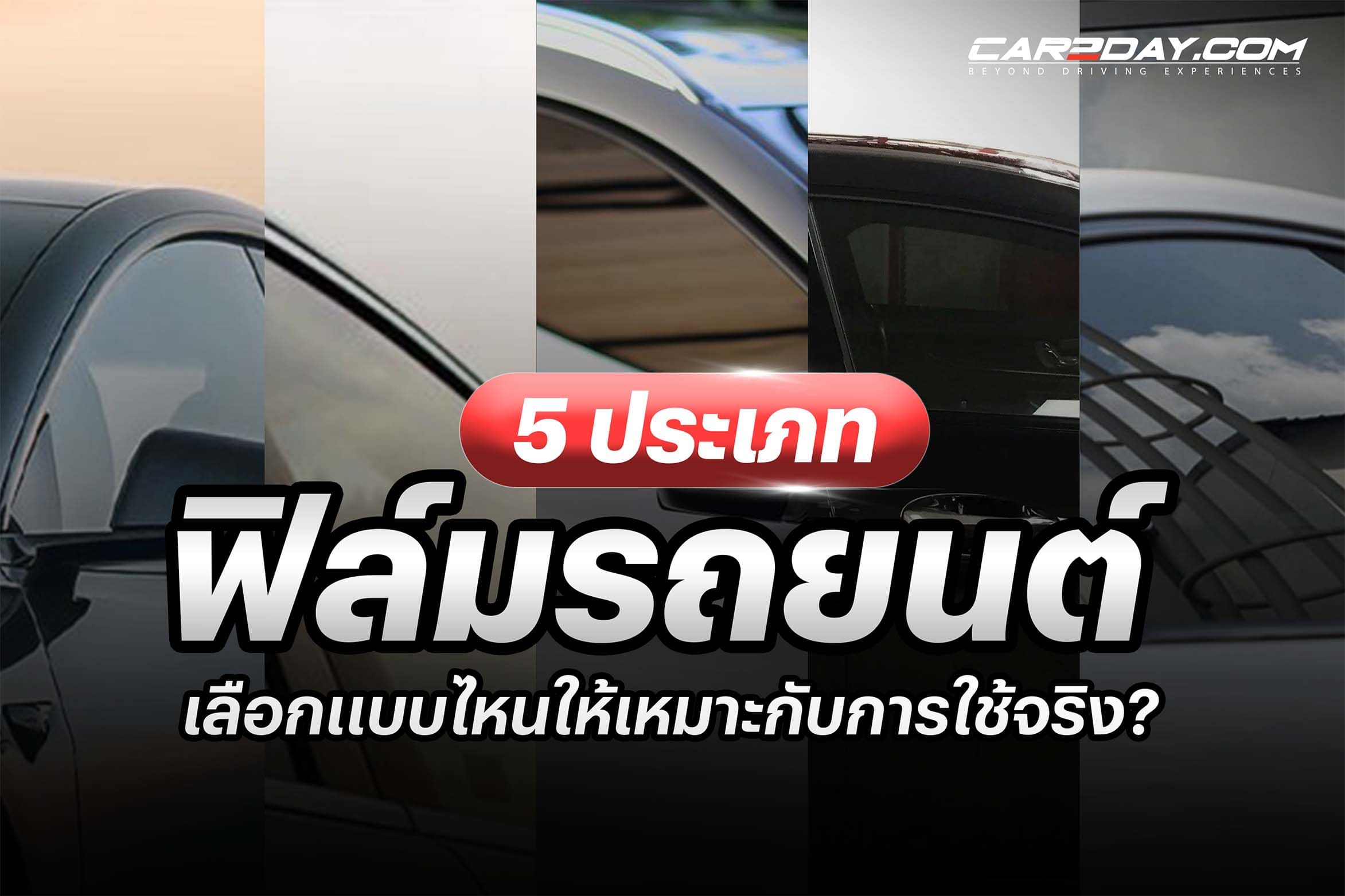 ประเภทฟิล์มรถยนต์