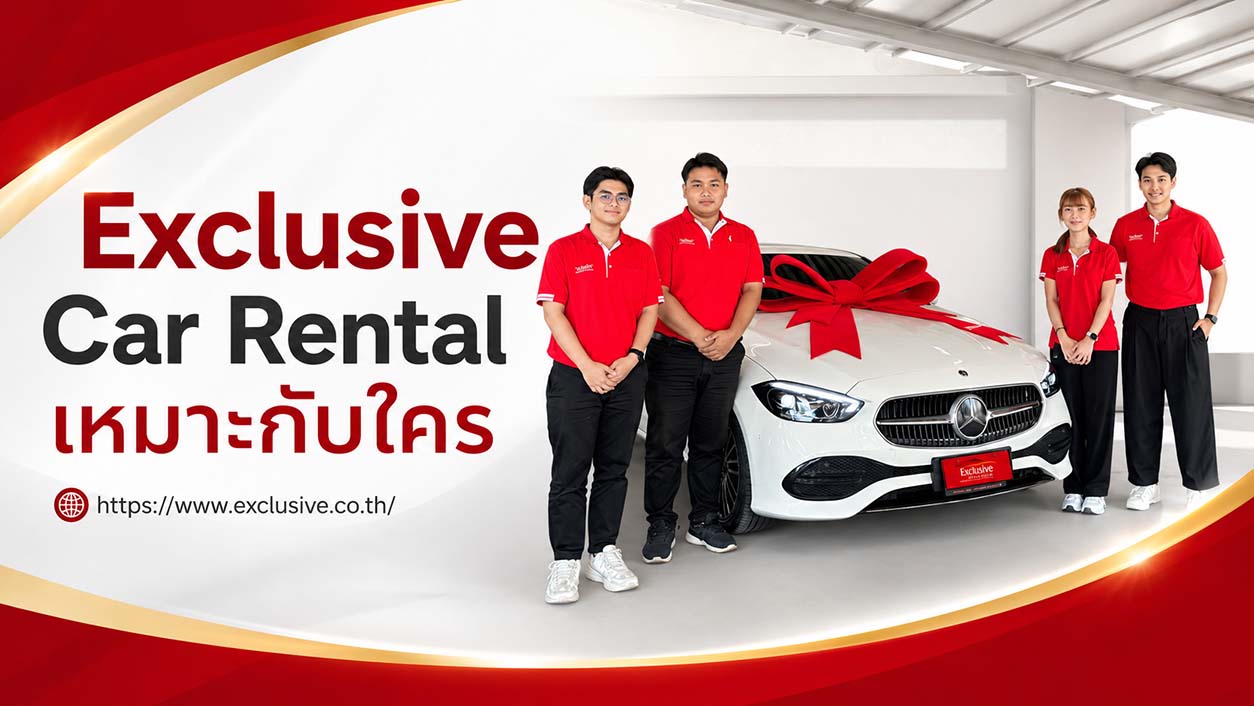 Exclusive Car Rental บริษัทเช่ารถ รายวันและรายเดือน ในกรุงเทพ