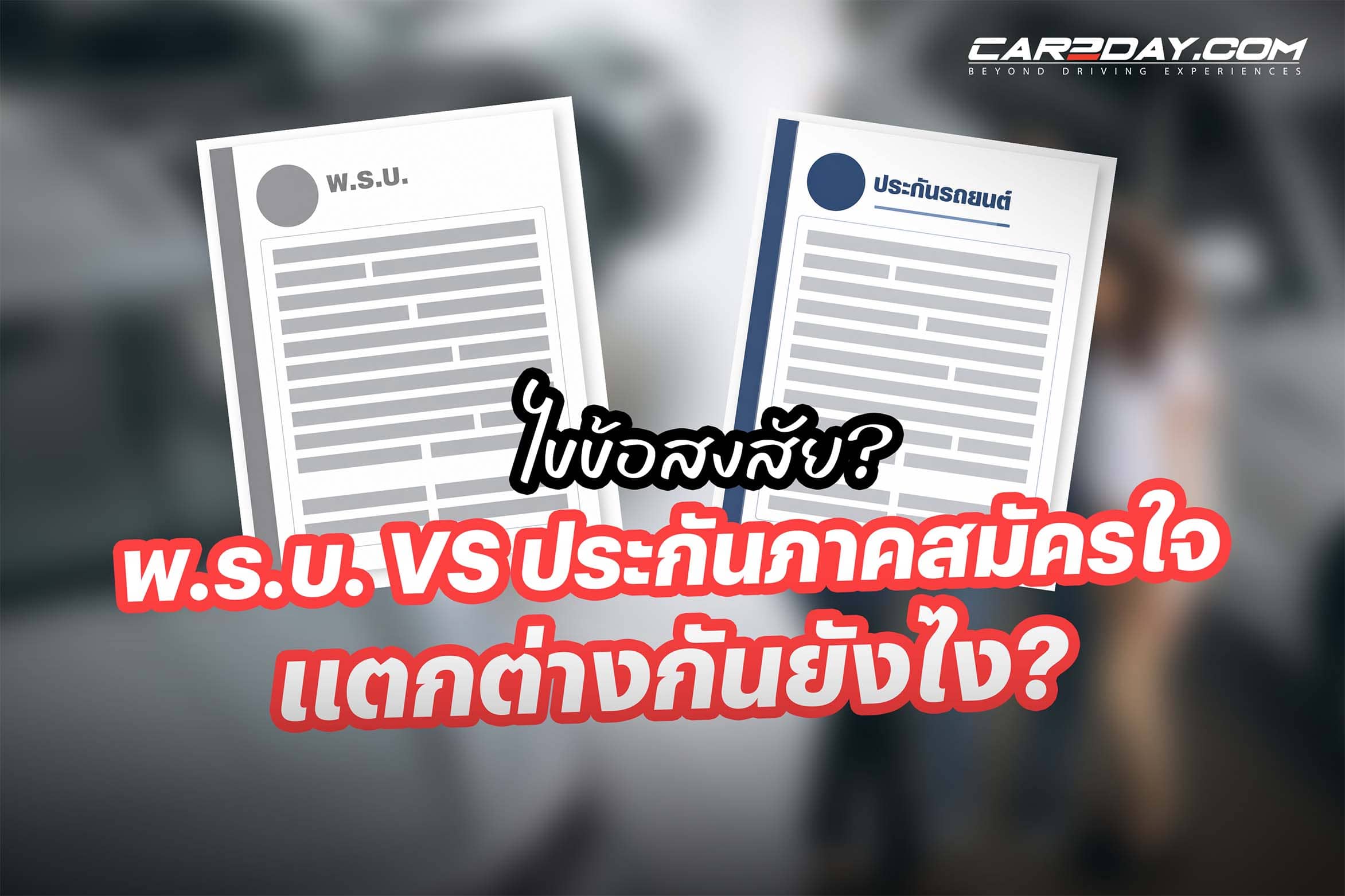 พ.ร.บ. กับประกันภาคสมัครใ