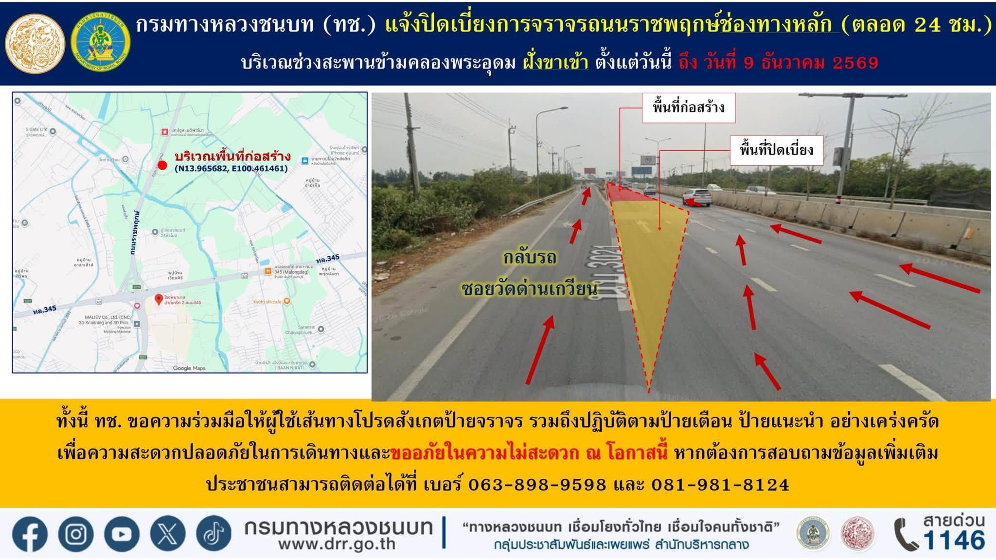 แจ้งปิดเบี่ยงการจราจรชั่วคราวบนถนนราชพฤกษ์ บริเวณช่องทางหลัก