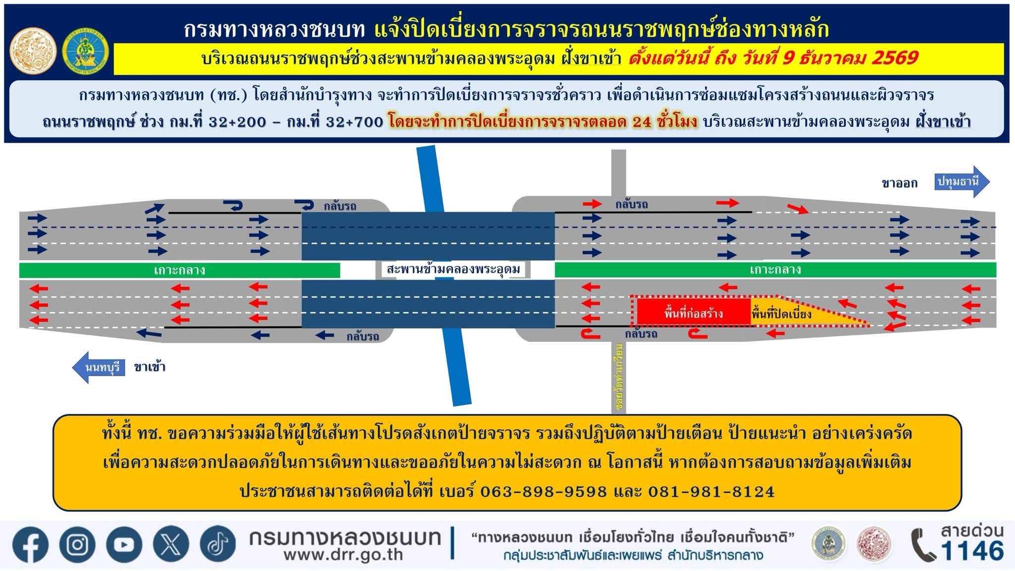 แจ้งปิดเบี่ยงการจราจรชั่วคราวบนถนนราชพฤกษ์ บริเวณช่องทางหลัก