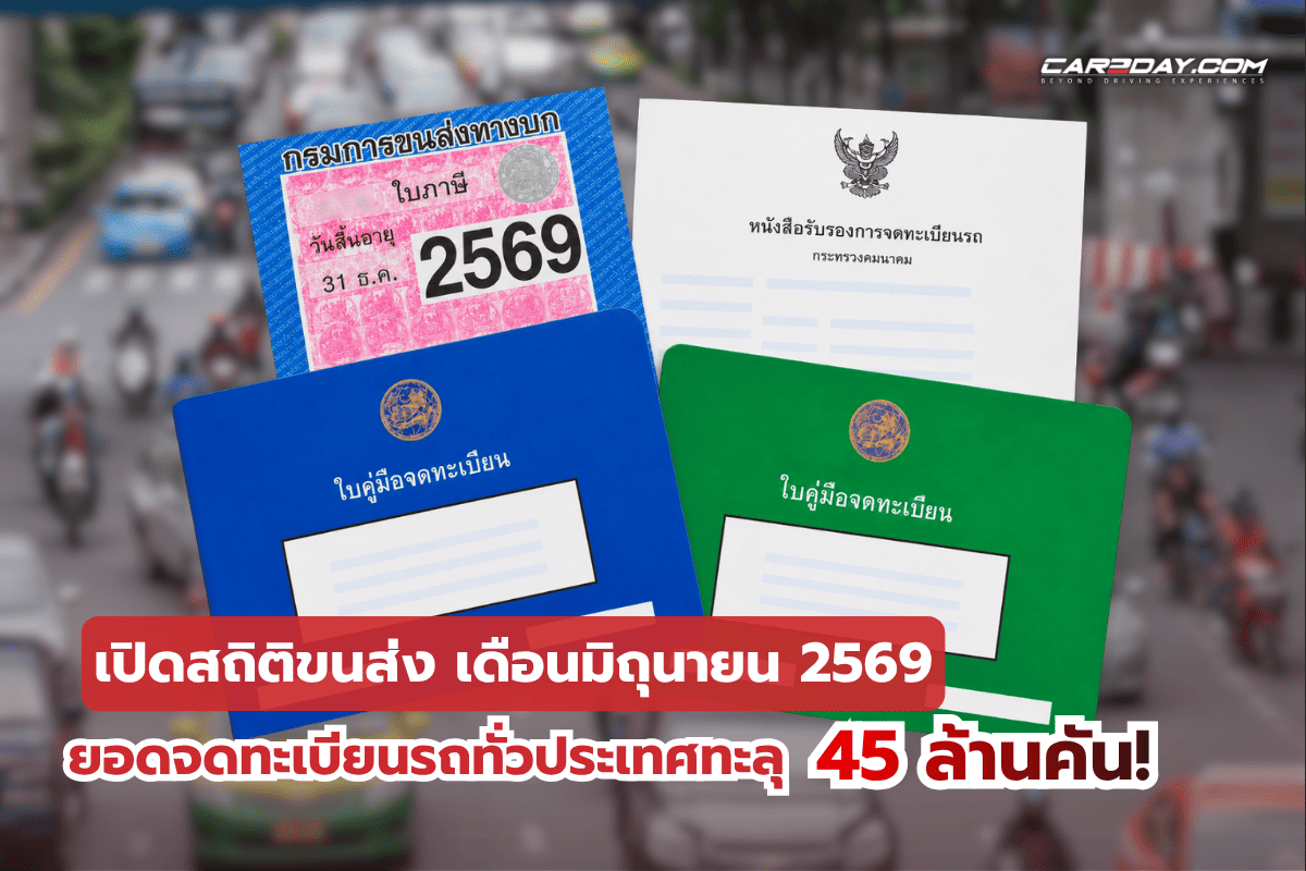 เปิดสถิติขนส่ง เดือนมิถุนายน 2569