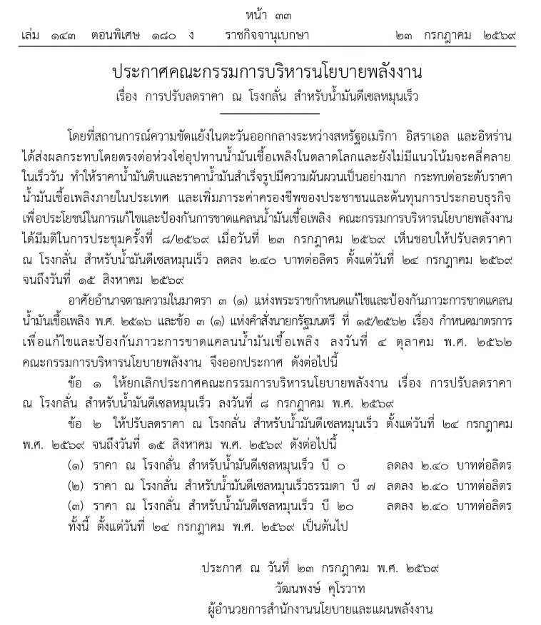 ราชกิจจาฯ ประกาศลดราคาดีเซลหน้าโรงกลั่น